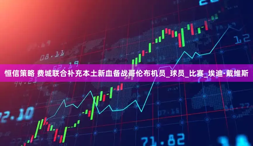 恒信策略 费城联合补充本土新血备战哥伦布机员_球员_比赛_埃迪·戴维斯