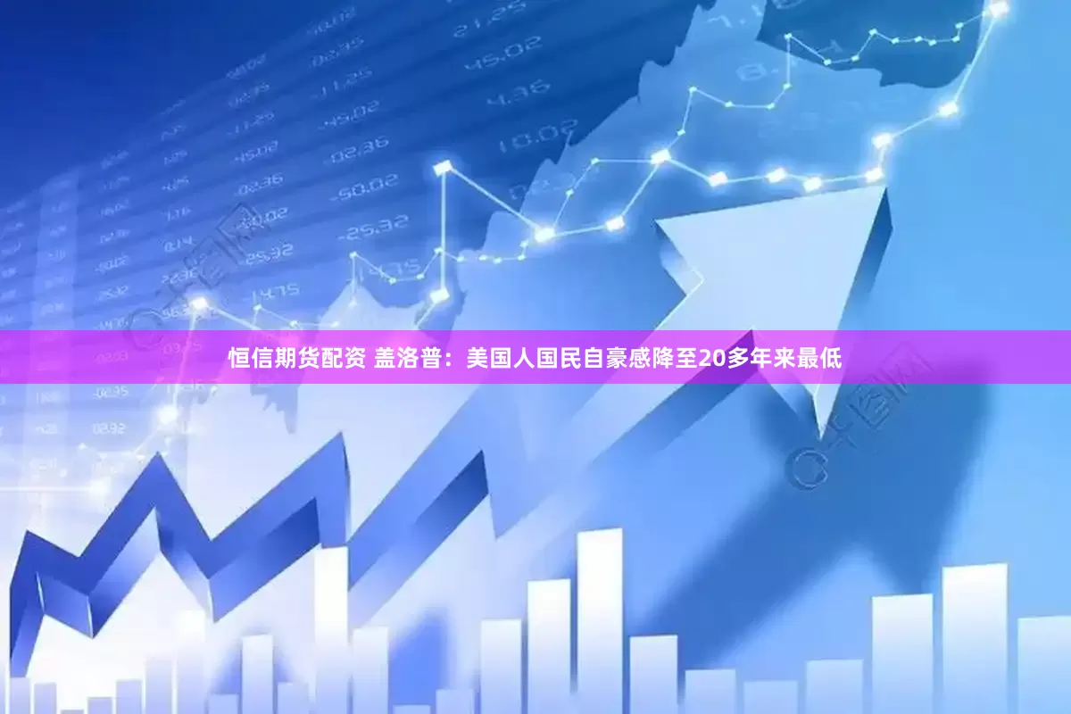 恒信期货配资 盖洛普：美国人国民自豪感降至20多年来最低