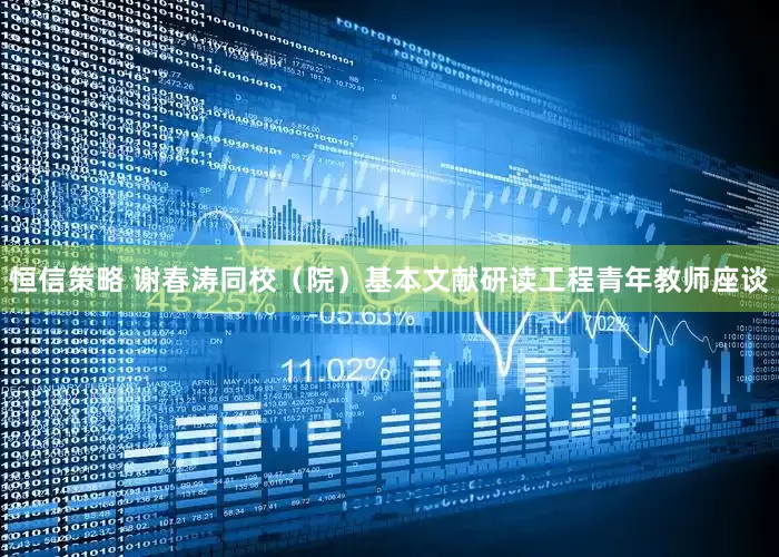 恒信策略 谢春涛同校（院）基本文献研读工程青年教师座谈