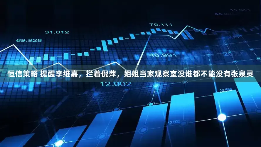 恒信策略 提醒李维嘉，拦着倪萍，姐姐当家观察室没谁都不能没有张泉灵