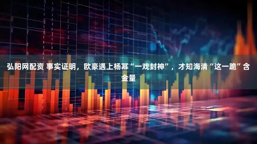 弘阳网配资 事实证明，欧豪遇上杨幂“一戏封神”，才知海清“这一跪”含金量