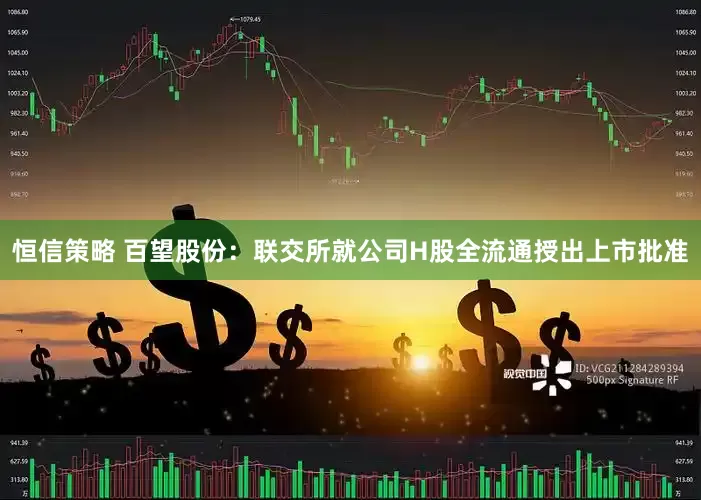 恒信策略 百望股份：联交所就公司H股全流通授出上市批准